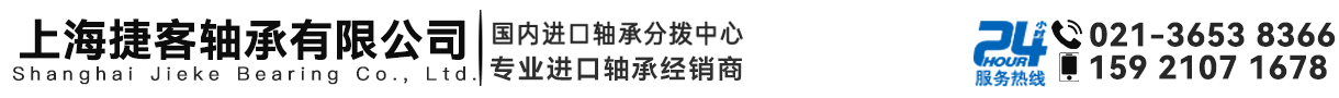 上海捷客轴承有限公司
